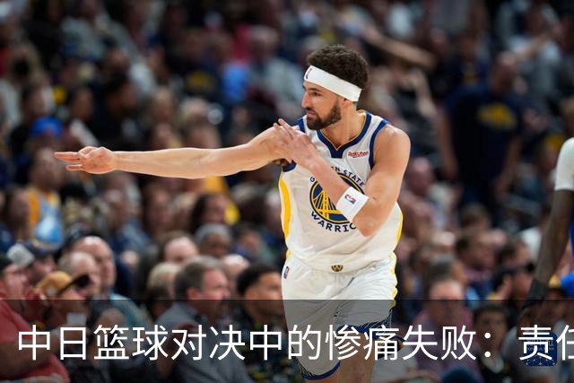 中日篮球对决中的惨痛失败：责任何在？