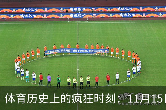 体育历史上的疯狂时刻：11月15日的奇迹