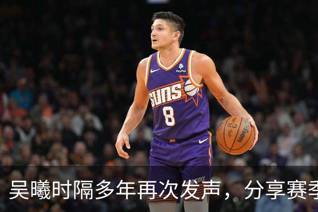 吴曦时隔多年再次发声，分享赛季进球喜悦