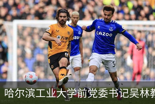 哈尔滨工业大学前党委书记吴林教授辞世