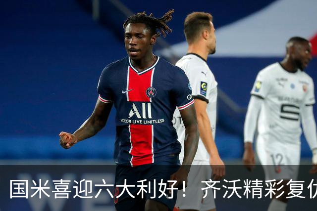 国米喜迎六大利好！齐沃精彩复仇，阿斯拉尼首秀破门