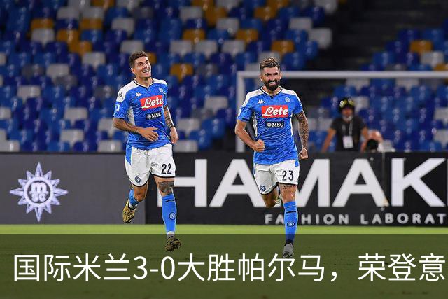 国际米兰3-0大胜帕尔马，荣登意甲榜首：连胜6轮积16分