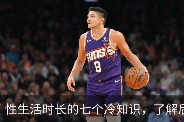 性生活时长的七个冷知识，了解后一定会惊讶