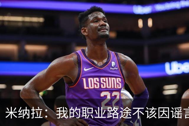 米纳拉：我的职业路途不该因谣言而受阻