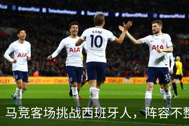 马竞客场挑战西班牙人，阵容不整面临压力